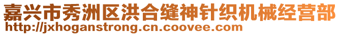 嘉興市秀洲區(qū)洪合縫神針織機械經(jīng)營部