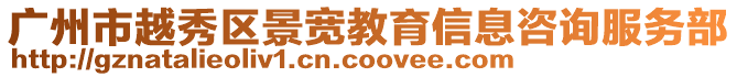 廣州市越秀區(qū)景寬教育信息咨詢服務(wù)部