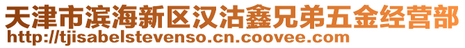 天津市濱海新區(qū)漢沽鑫兄弟五金經(jīng)營部