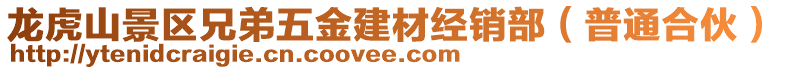 龍虎山景區(qū)兄弟五金建材經(jīng)銷部（普通合伙）