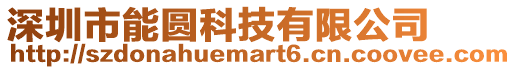 深圳市能圓科技有限公司