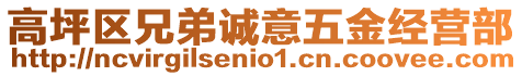 高坪區(qū)兄弟誠(chéng)意五金經(jīng)營(yíng)部