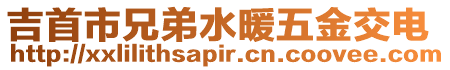 吉首市兄弟水暖五金交電