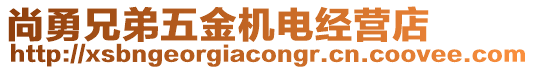 尚勇兄弟五金機電經(jīng)營店