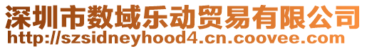 深圳市數(shù)域樂動貿(mào)易有限公司