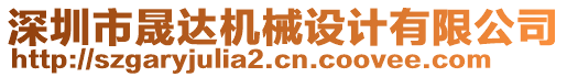 深圳市晟達(dá)機械設(shè)計有限公司