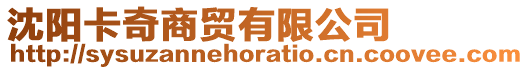 沈陽卡奇商貿有限公司