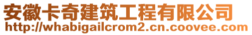安徽卡奇建筑工程有限公司