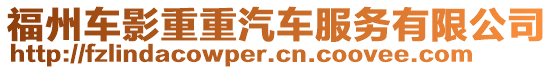 福州車影重重汽車服務有限公司