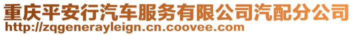 重慶平安行汽車服務(wù)有限公司汽配分公司