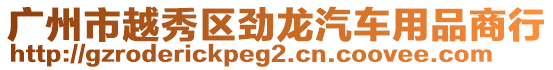 廣州市越秀區(qū)勁龍汽車用品商行