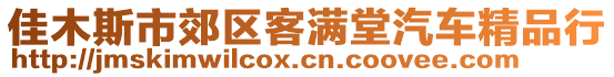 佳木斯市郊區(qū)客滿堂汽車精品行