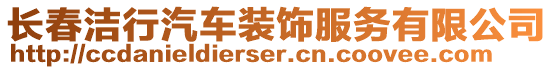 長春潔行汽車裝飾服務(wù)有限公司