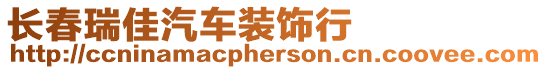 長春瑞佳汽車裝飾行