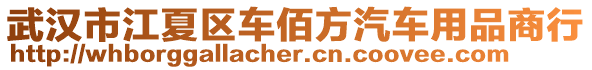 武漢市江夏區(qū)車佰方汽車用品商行