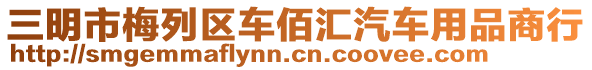 三明市梅列區(qū)車佰匯汽車用品商行