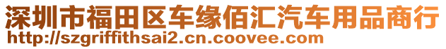 深圳市福田區(qū)車緣佰匯汽車用品商行