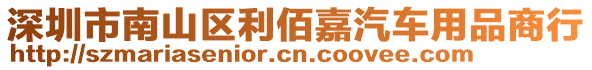 深圳市南山區(qū)利佰嘉汽車用品商行