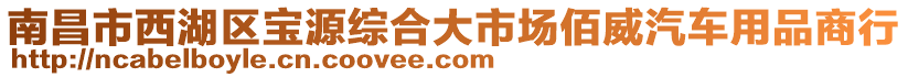 南昌市西湖區(qū)寶源綜合大市場佰威汽車用品商行