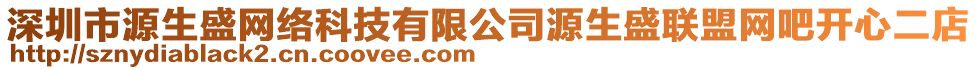 深圳市源生盛網絡科技有限公司源生盛聯盟網吧開心二店