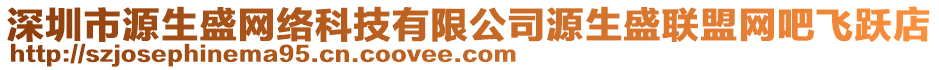 深圳市源生盛網(wǎng)絡(luò)科技有限公司源生盛聯(lián)盟網(wǎng)吧飛躍店