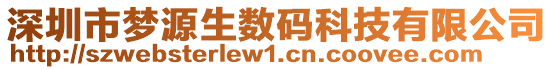 深圳市夢(mèng)源生數(shù)碼科技有限公司