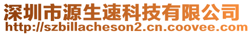 深圳市源生速科技有限公司