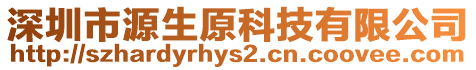 深圳市源生原科技有限公司