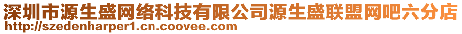 深圳市源生盛網(wǎng)絡(luò)科技有限公司源生盛聯(lián)盟網(wǎng)吧六分店