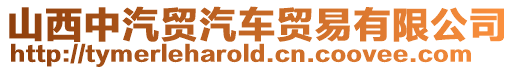 山西中汽貿(mào)汽車貿(mào)易有限公司
