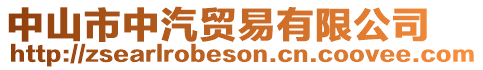 中山市中汽貿易有限公司