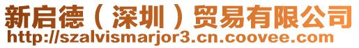 新啟德(深圳)貿(mào)易有限公司