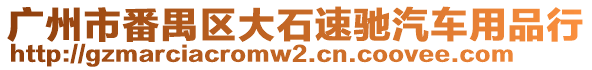 廣州市番禺區(qū)大石速馳汽車用品行