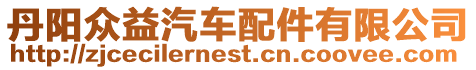 丹陽眾益汽車配件有限公司