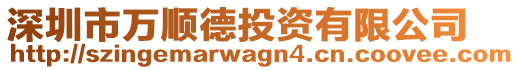 深圳市萬順德投資有限公司