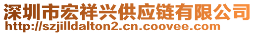 深圳市宏祥興供應鏈有限公司