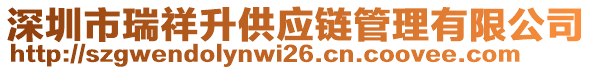 深圳市瑞祥升供應(yīng)鏈管理有限公司