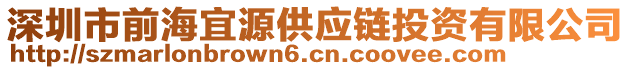 深圳市前海宜源供應鏈投資有限公司