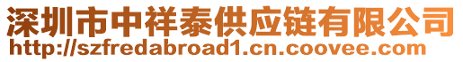 深圳市中祥泰供應(yīng)鏈有限公司