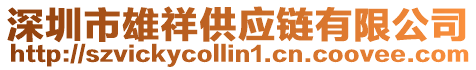 深圳市雄祥供應(yīng)鏈有限公司