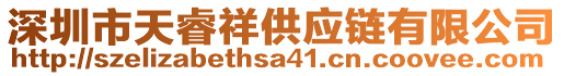 深圳市天睿祥供應(yīng)鏈有限公司