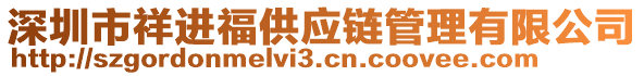 深圳市祥進福供應鏈管理有限公司