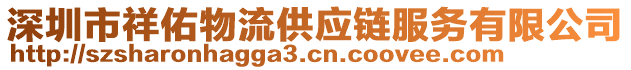 深圳市祥佑物流供應鏈服務有限公司