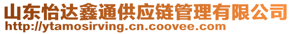 山東怡達鑫通供應鏈管理有限公司