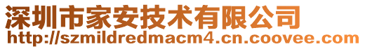 深圳市家安技術有限公司