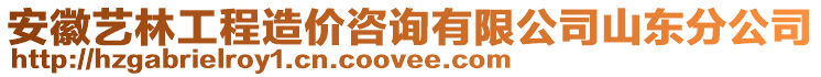 安徽藝林工程造價咨詢有限公司山東分公司