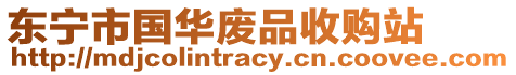 東寧市國華廢品收購站