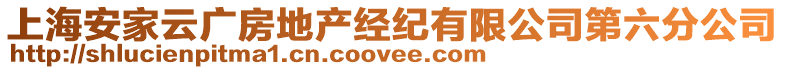 上海安家云广房地产经纪有限公司第六分公司