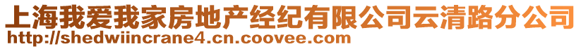 上海我愛我家房地產(chǎn)經(jīng)紀有限公司云清路分公司