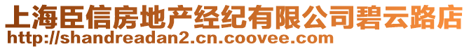 上海臣信房地产经纪有限公司碧云路店